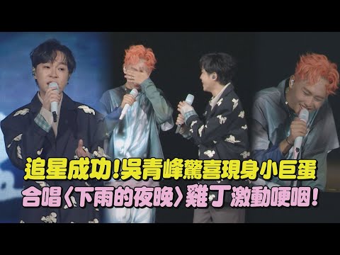 【不是因為天氣晴朗才見面】追星成功!吳青峰驚喜現身小巨蛋 合唱〈下雨的夜晚〉雞丁激動哽咽!｜完全娛樂