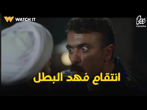 قـ تـ ل ابوه ودلوقتي قــ تــ ل اخته😱..لحظة انتقام فهد البطل من غلاب وصدمة عمرو اخوه #فهد_البطل