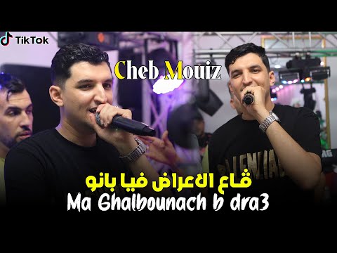 Cheb Mouiz ( قاع الاعراض فيا بانو - Ma ghalbounich b dra3 ) Live 2025