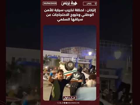 إنزكان : لحظة تخريب سيارة للأمن الوطني وخروج الاحتجاجات عن سياقها السلمي