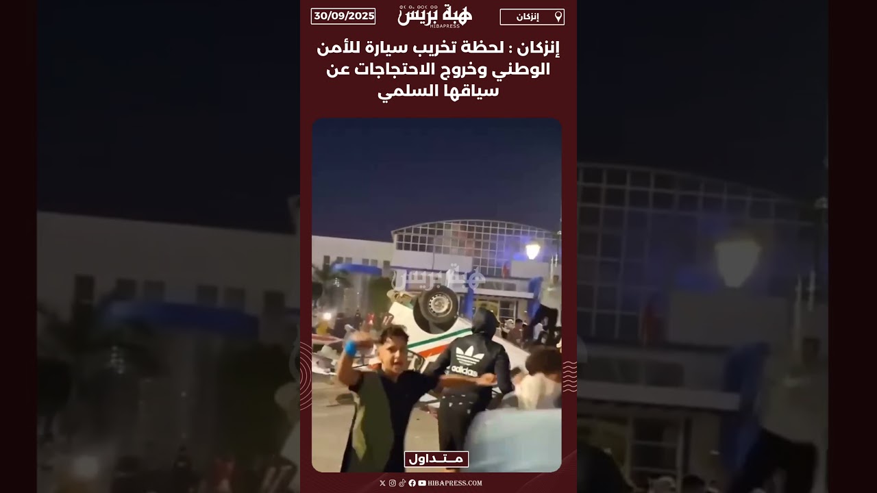 إنزكان: تدمير سيارة للأمن الوطني واحتجاجات عنيفة تتجاوز السلمية 🚓