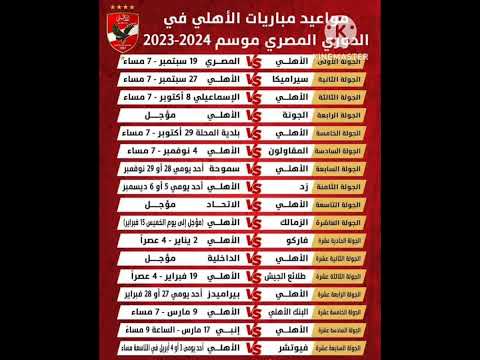 مواعيد مباريات الاهلى فى الدورى المصرى موسم ٢٠٢٣ / ٢٠٢٤