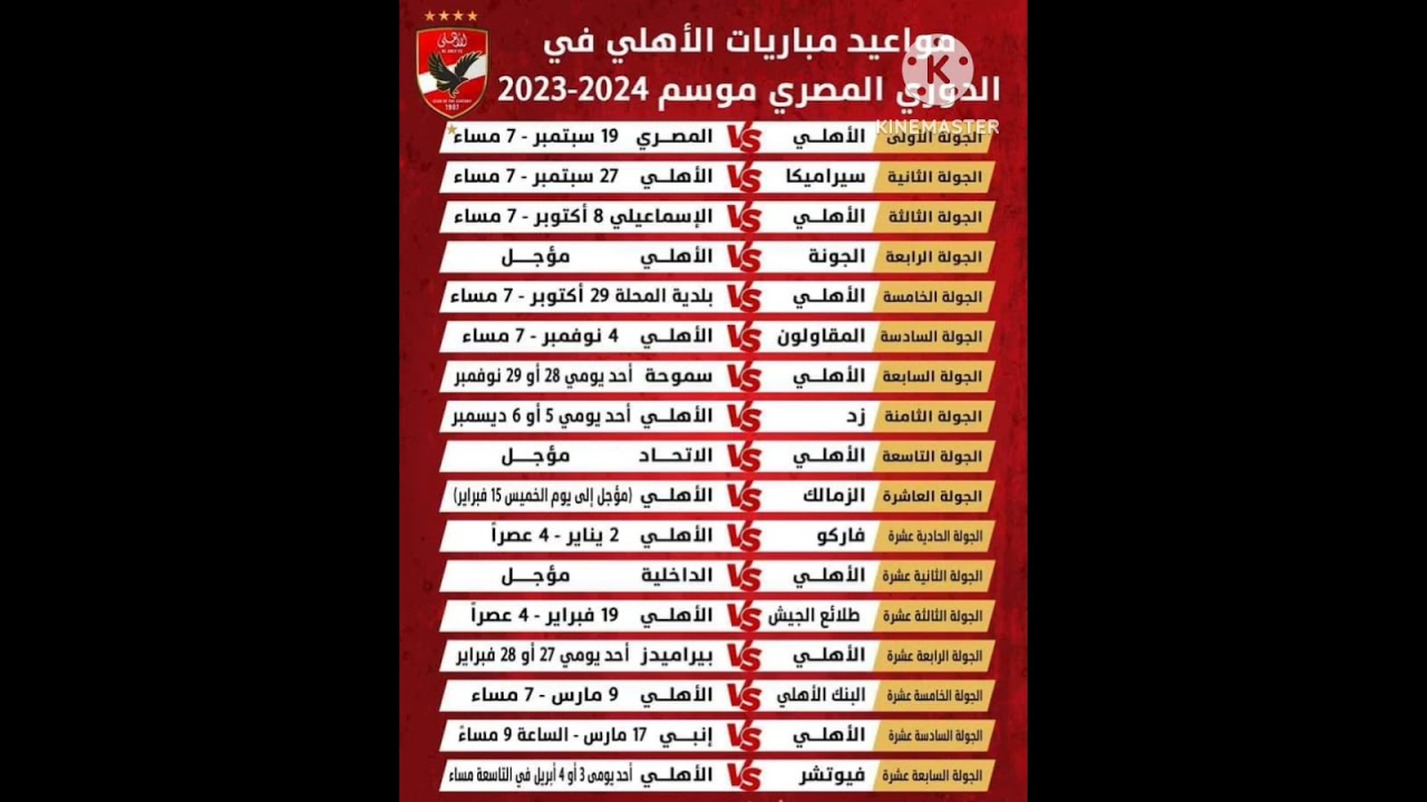 جدول مباريات الأهلي في الدوري المصري موسم 2023/2024 ⚽