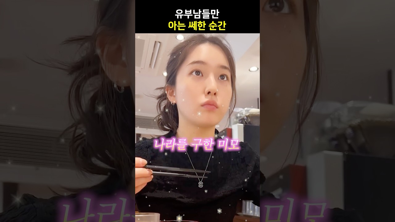 유부남만 아는 쎄한 순간 😳