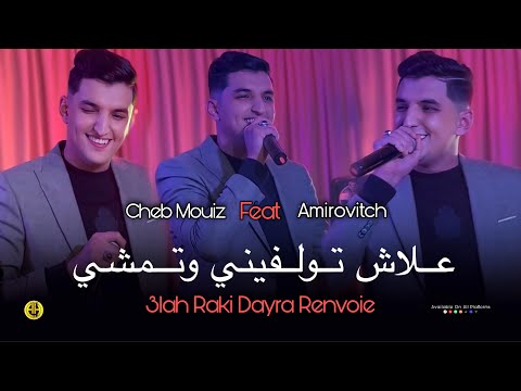 Cheb Mouiz 2025 | 3lah Raki Dayra Renvoie / علاش تولفيني وتمشي | Exclusive Live ft. Amirovitch