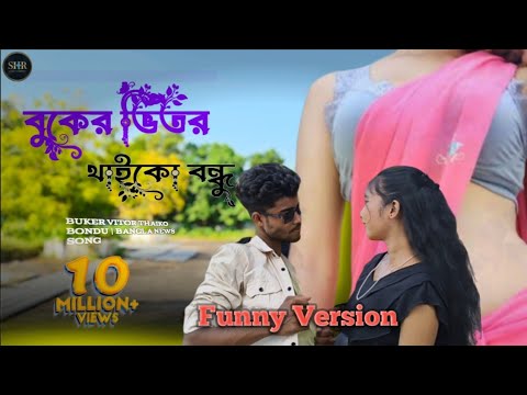 বুকের ভিতর থাইকো বন্ধু | Funny Bangla Song 🎶