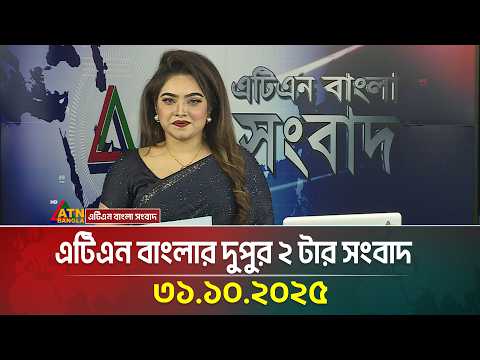 এটিএন বাংলার দুপুর ২ টার সংবাদ | 31.10.2025 | Breaking News | ATN News Today | Bangla News