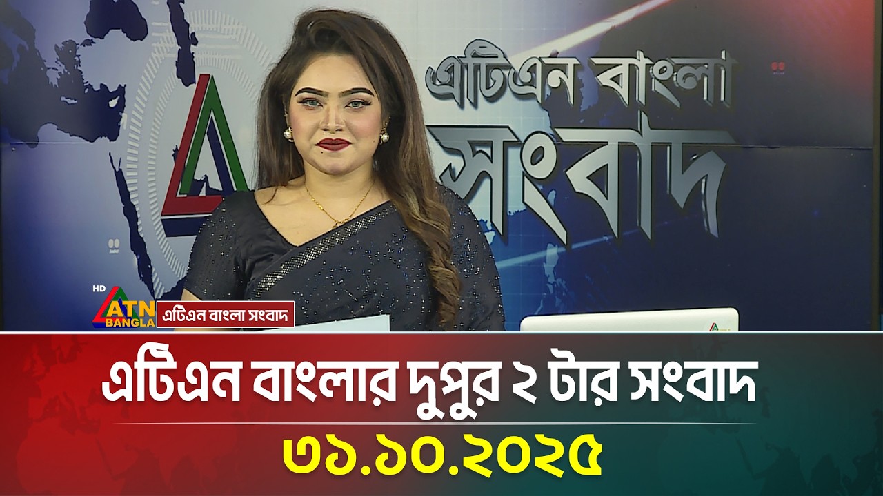 এটিএন বাংলার দুপুর ২টার প্রধান সংবাদ | 31.10.2025 | ব্রেকিং নিউজ