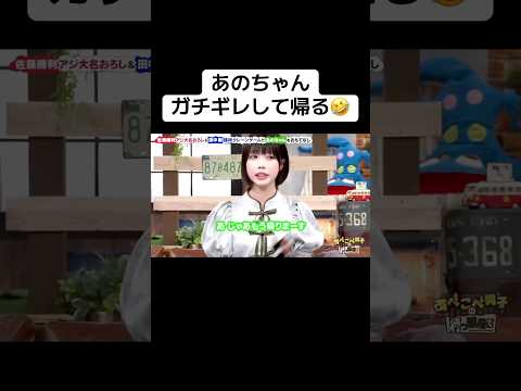 あのちゃん、ガチギレして帰る🤣 #あのちゃん #佐藤勝利 #田中樹