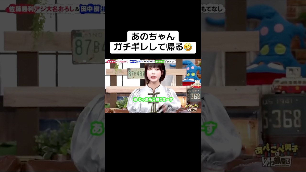 あのちゃん、激怒して帰宅⁉️ #あのちゃん #佐藤勝利 #田中樹