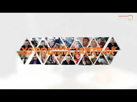 Наталья Гвоздикова и Дмитрий Нестеров - Хороший завтрак