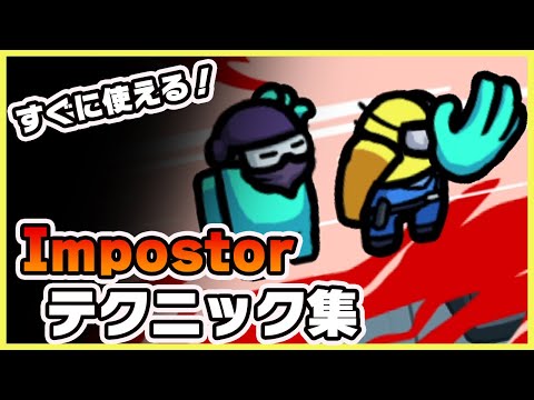 【Among Us】インポスターで勝てるテクニック集!《アモングアス/アマングアス》