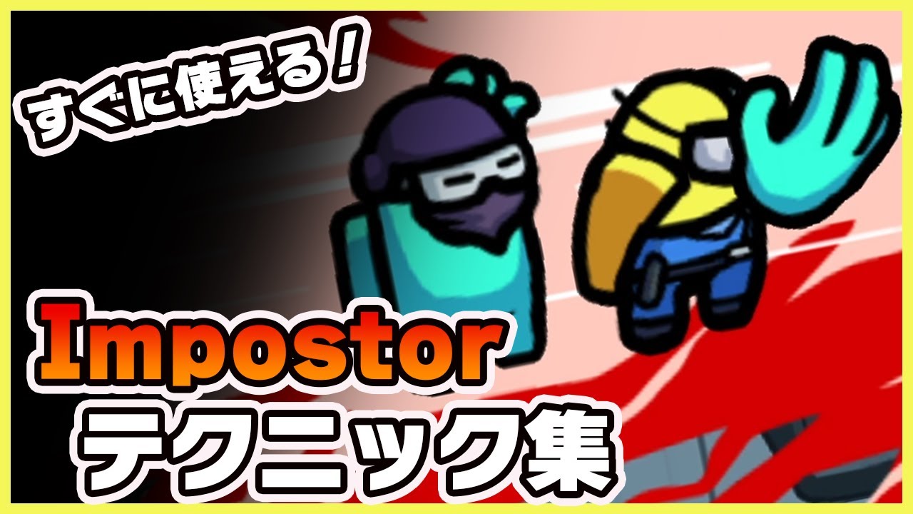 【Among Us】インポスター必勝テクニック集！勝率アップの秘訣をご紹介🎮