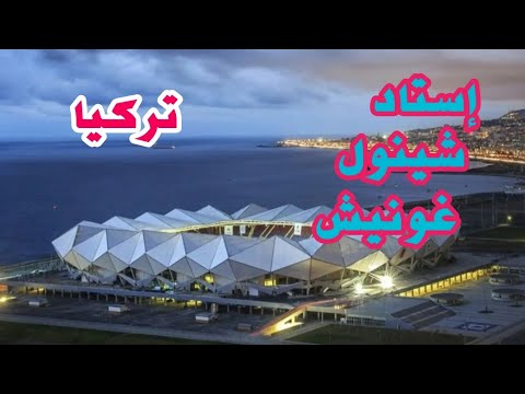 طرابزون، تركيا 🇹🇷ملعب شينول غونيش معقل نادي طرابزون سبور.