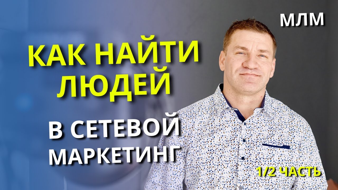 Как искать людей для сетевого бизнеса? Часть 1