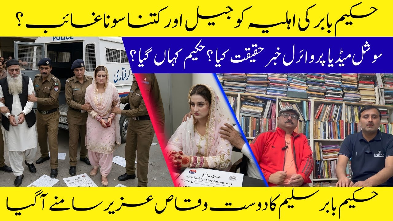 Hakeem Babar's 2nd Wife in Jail? Waqas Aziz Responds