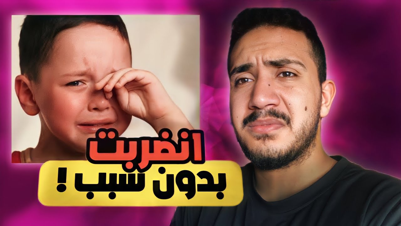 قصص الطفوله المحرجه 💔 !