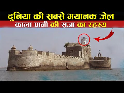 सैल्यूलर जेल (काला पानी) का रहस्य: भारत के इतिहास का काला अध्याय 🕵️‍♂️