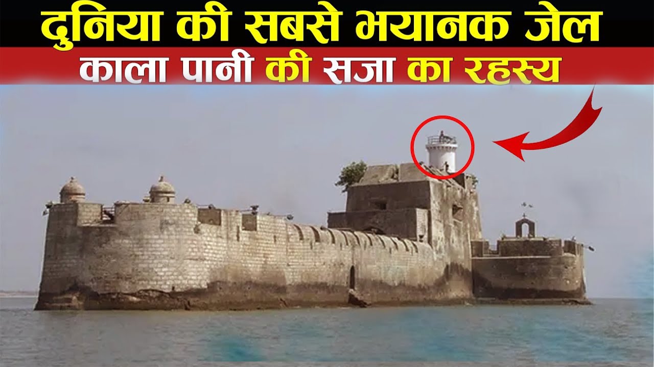 सैल्यूलर जेल (काला पानी) का रहस्य: भारत के इतिहास का काला अध्याय 🕵️‍♂️