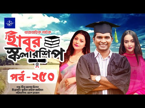 ধারাবাহিক নাটক - হাবুর স্কলারশিপ পর্ব ২৫০ | Habur Scholarship EP 250 | তানজিকা আমিন, রাশেদ সীমান্ত
