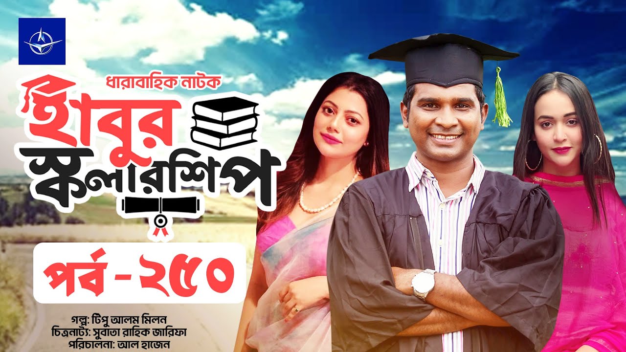 হাবুর স্কলারশিপ পর্ব ২৫০: টানটান নাটকীয়তা ও চমকপ্রদ গল্প 🎬