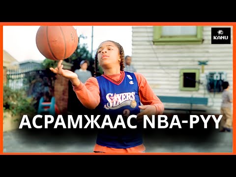 АСРАМЖИЙН ГАЗРЫН ХҮҮ NBA-Д ТОГЛОХООР УРИГДЧИХ ҮЕД