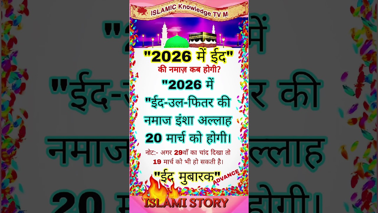 2026 में ईद कब है? जानिए सही तारीख 🎉