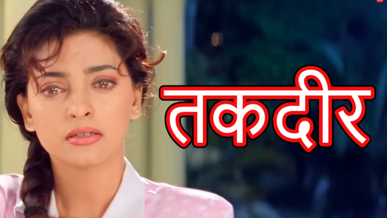 तकदीर: सनी देओल और श्रीदेवी की हिट हिंदी मूवी