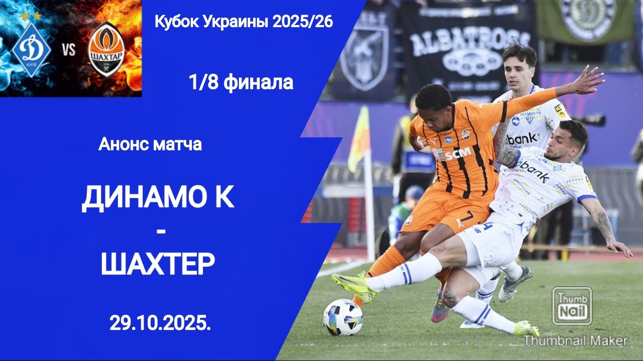 Кубок Украины 2025/26: Динамо Киев побеждает Шахтер 2:1 в 1/8 финала! 🔥