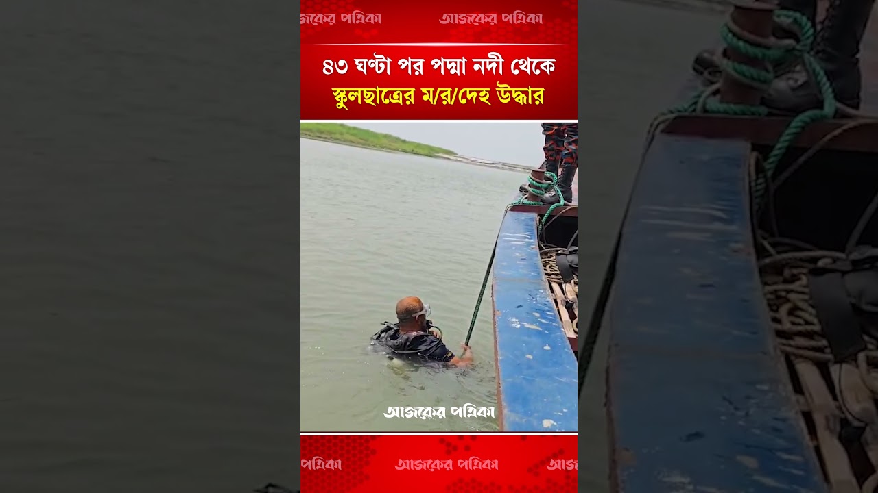 43 ঘণ্টা পর পদ্মা থেকে স্কুলছাত্রের মরদেহ উদ্ধার 🚣♂️