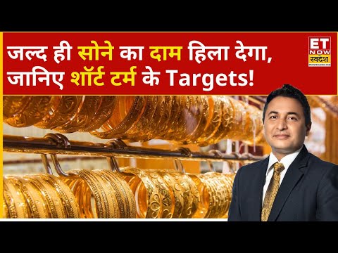Gold Rate Today: Gold-Silver के भाव Short Term में कहां तक जाएंगे? | Gold Price | Silver Rate | ETNS