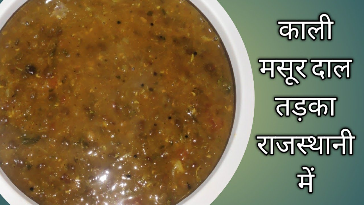 Rajasthani Kali Masoor Dal Tadka 🍲