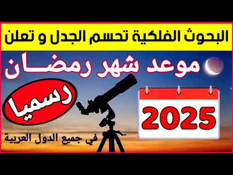 موعد رمضان 2025 | رسميا موعد رمضان 2025 في جميع الدول العربية والإسلامية