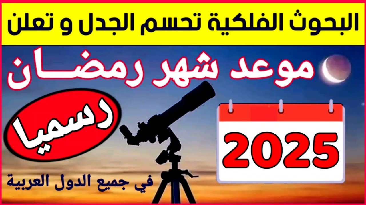 موعد رمضان 2025 في الدول العربية والإسلامية 🌙