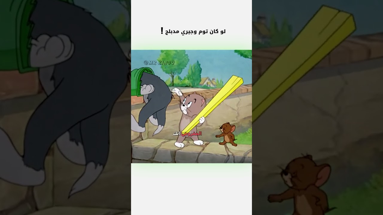 توم وجيري مدبلجين باللهجة العربية 😂