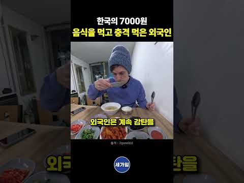 한국의 7000원 음식을 먹고 충격 먹은 외국인