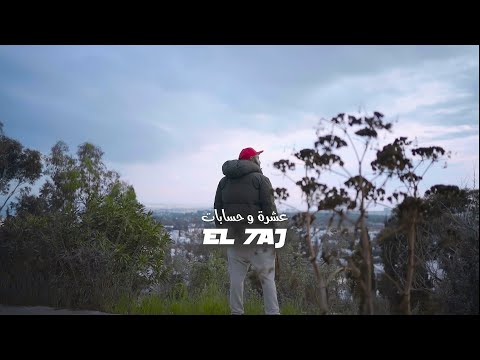 El 7aj - 3echra w 7sebet (Official Music Video) | عشرة وحسابات