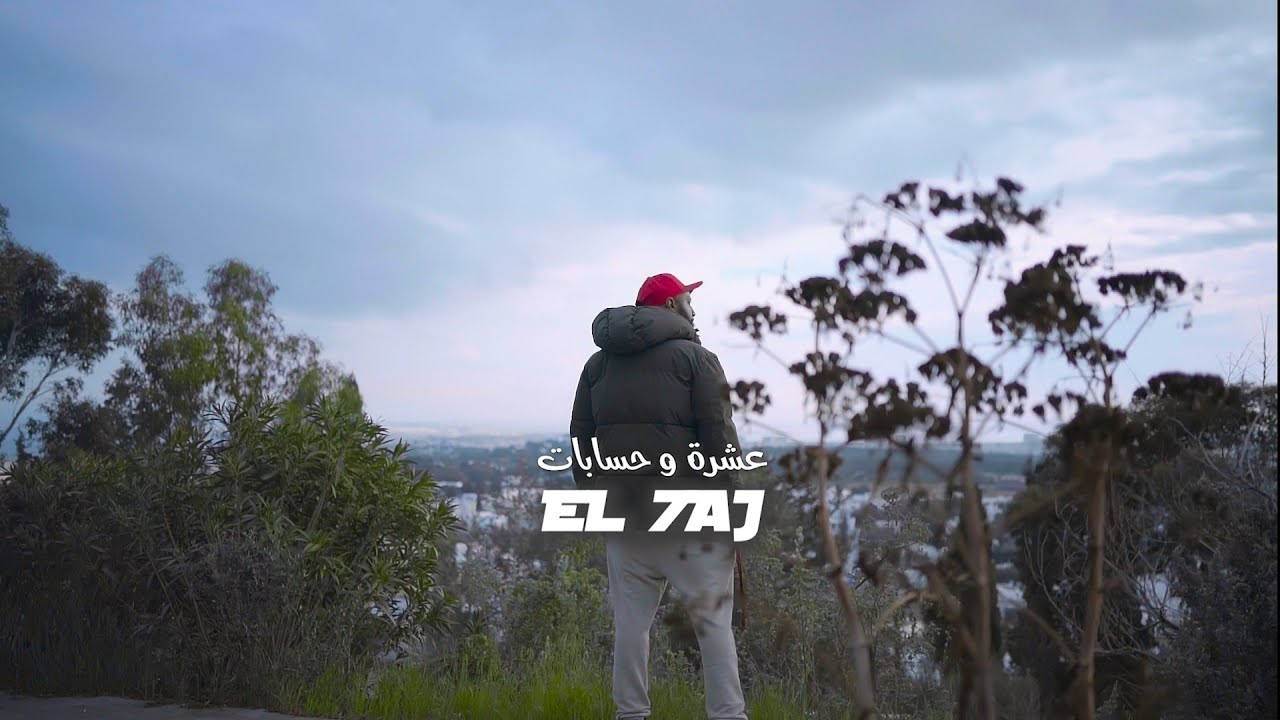 El 7aj - 3echra w 7sebet 🎶 Official Music Video | عشرة وحسابات