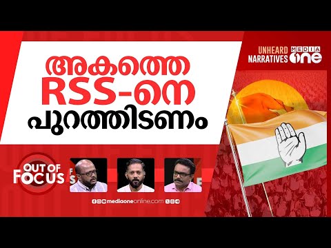RSS-നെ നിരോധിക്കണോ? | Mallikarjun Kharge's calls for RSS ban | Out Of Focus