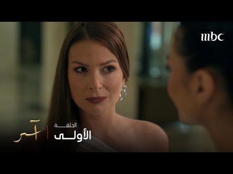 مسلسل آسر | الحلقة 1 | حيــــاة تستعد لإستقبال آســر و آســر مستعد للإنتـــقام