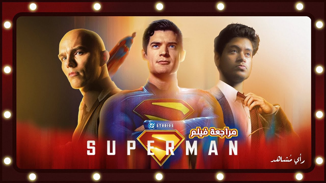 مراجعة فيلم Superman الجديد 🎬