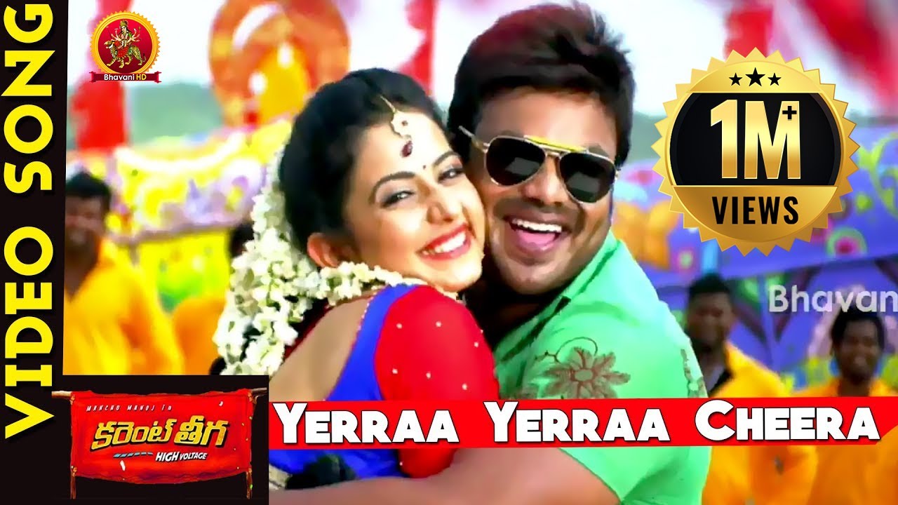 Current Theega Video Songs || Yerraa Yerra Cheera Video Song || Manchu Manoj, Rakul PreetSingh