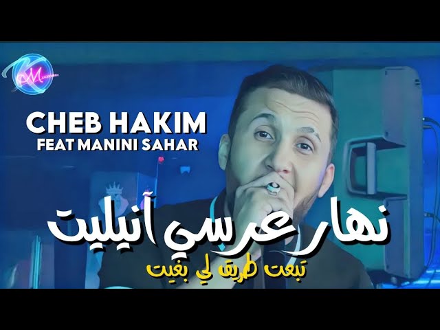 Cheb Hakim 2023: Wedding Song & Manini Sahar Music Video 🎶