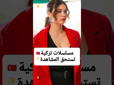 مسلسلات تركية تستحق المشاهدة #مسلسلات_تركية 🤍