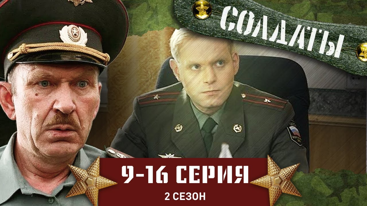 Солдаты 2 сезон: серии 9-16 📺