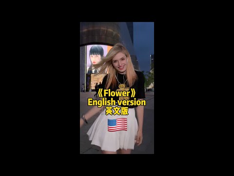 《Flower》English version 英文版#jisoo #flower #blackpink #zina #zina姿娜 #zinablahusova #english #dance