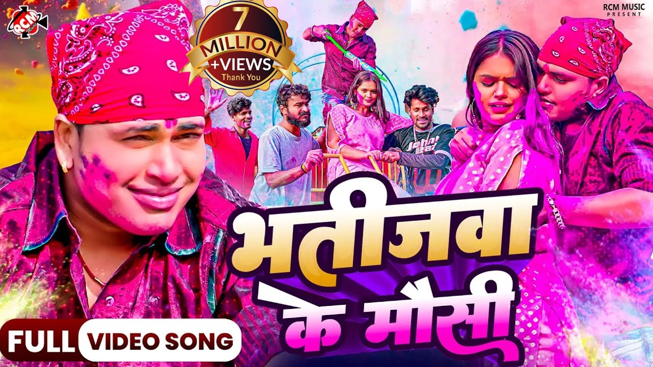 भतीजवा की मौसी | Holi 2024 Bhojpuri Song 🎶