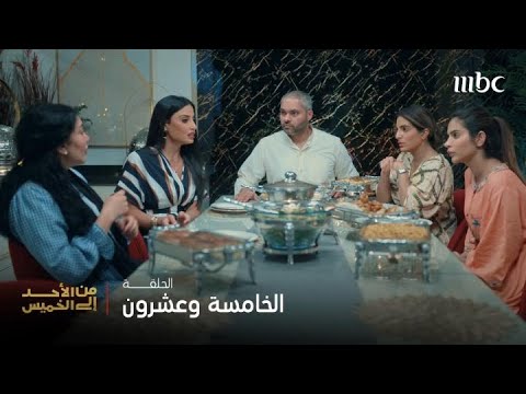 مسلسل من الأحد إلى الخميس | الحلقة 25 | في بيت ضرتها حليمة.. مها نسيت الدنيا في المسبح