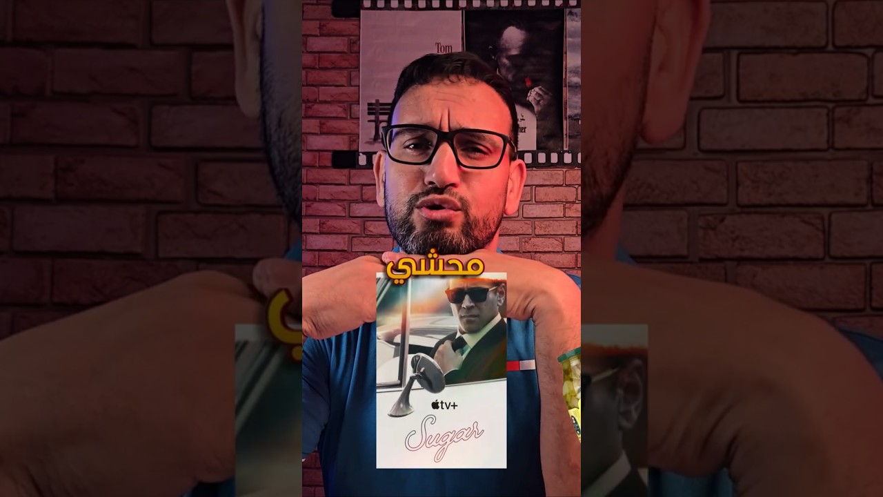 ملخص مسلسل Sugar 2024 بدون حرق 🚀