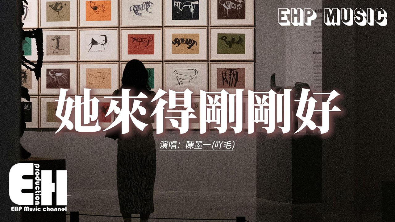 陳墨一(吖毛) - 她來得剛剛好『她來得剛剛好 代替了我的懷抱，雨下得剛剛好 模糊了我的心跳，也知道 不打擾 微微笑 天總會變明瞭，我學著禮貌 學著客套 來把你忘掉。』【動態歌詞MV】